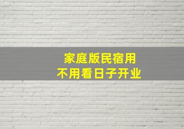 家庭版民宿用不用看日子开业