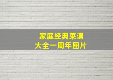 家庭经典菜谱大全一周年图片