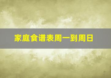 家庭食谱表周一到周日