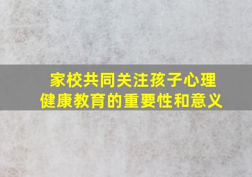 家校共同关注孩子心理健康教育的重要性和意义