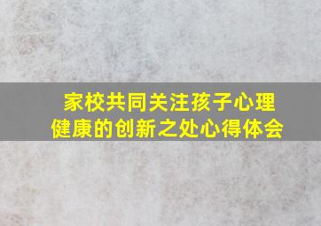 家校共同关注孩子心理健康的创新之处心得体会