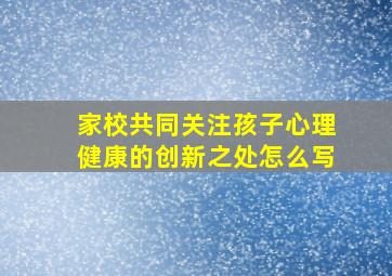 家校共同关注孩子心理健康的创新之处怎么写