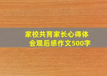 家校共育家长心得体会观后感作文500字