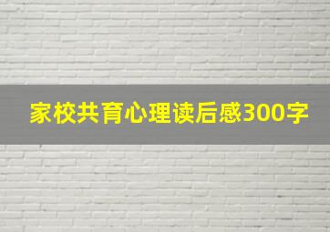 家校共育心理读后感300字