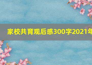 家校共育观后感300字2021年