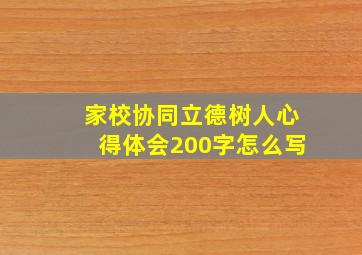 家校协同立德树人心得体会200字怎么写