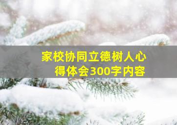 家校协同立德树人心得体会300字内容