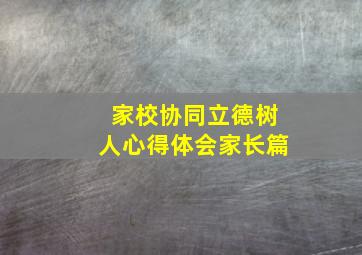 家校协同立德树人心得体会家长篇