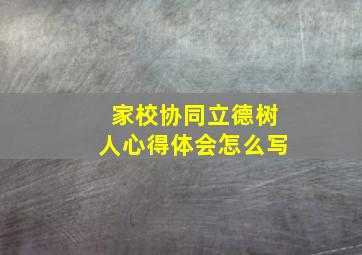 家校协同立德树人心得体会怎么写