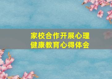 家校合作开展心理健康教育心得体会