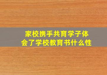 家校携手共育学子体会了学校教育书什么性