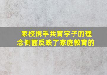 家校携手共育学子的理念侧面反映了家庭教育的