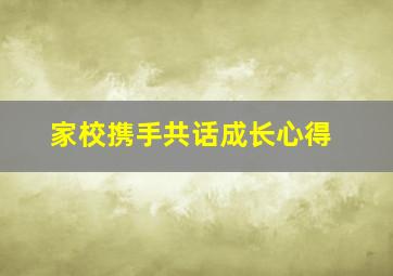 家校携手共话成长心得