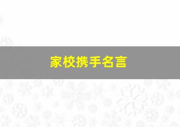 家校携手名言