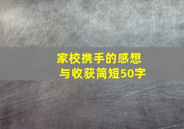 家校携手的感想与收获简短50字