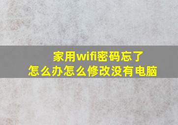 家用wifi密码忘了怎么办怎么修改没有电脑