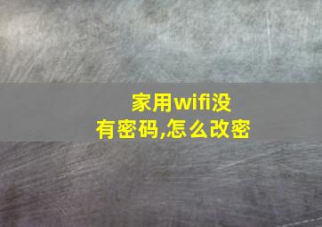 家用wifi没有密码,怎么改密