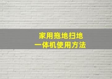 家用拖地扫地一体机使用方法