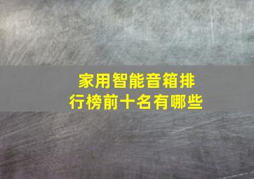 家用智能音箱排行榜前十名有哪些