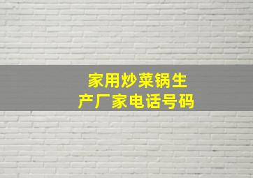 家用炒菜锅生产厂家电话号码