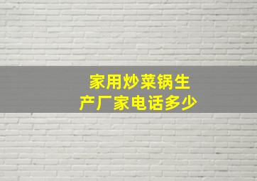 家用炒菜锅生产厂家电话多少