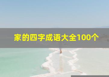 家的四字成语大全100个