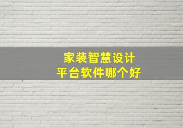 家装智慧设计平台软件哪个好