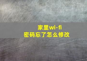 家里wi-fi密码忘了怎么修改