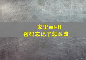 家里wi-fi密码忘记了怎么改