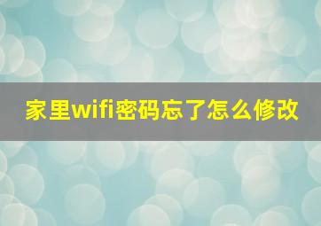 家里wifi密码忘了怎么修改