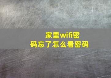 家里wifi密码忘了怎么看密码