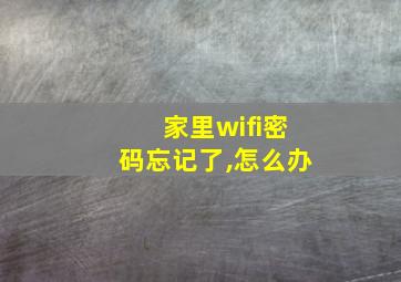 家里wifi密码忘记了,怎么办