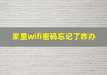 家里wifi密码忘记了咋办