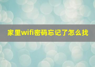 家里wifi密码忘记了怎么找