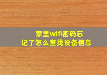 家里wifi密码忘记了怎么查找设备信息