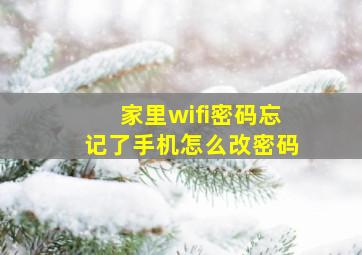 家里wifi密码忘记了手机怎么改密码