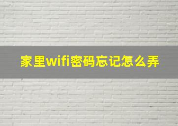 家里wifi密码忘记怎么弄