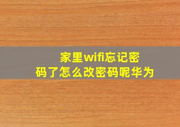 家里wifi忘记密码了怎么改密码呢华为