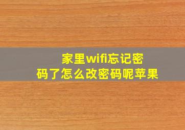 家里wifi忘记密码了怎么改密码呢苹果