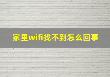 家里wifi找不到怎么回事