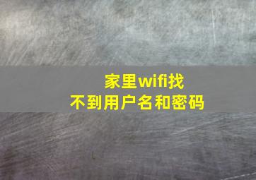 家里wifi找不到用户名和密码