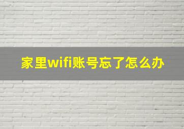 家里wifi账号忘了怎么办