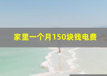 家里一个月150块钱电费