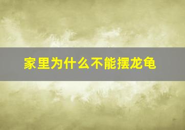 家里为什么不能摆龙龟