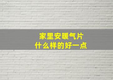 家里安暖气片什么样的好一点