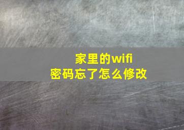 家里的wifi密码忘了怎么修改