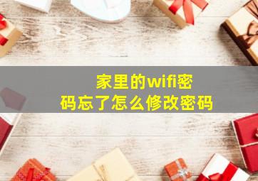 家里的wifi密码忘了怎么修改密码