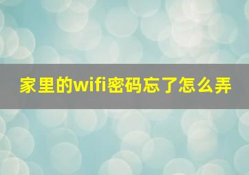 家里的wifi密码忘了怎么弄