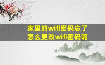 家里的wifi密码忘了怎么更改wifi密码呢