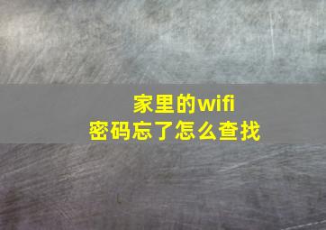 家里的wifi密码忘了怎么查找